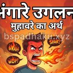 अंगारे उगलना मुहावरे का मतलब और वाक्य मे प्रयोग