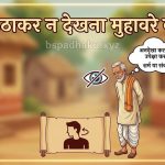 आँख उठाकर न देखना का अर्थ और वाक्य मे प्रयोग व निबंध