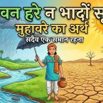 आइए समझाते है, सावन हरे न भादों सूखे का मतलब और वाक्य मे प्रयोग