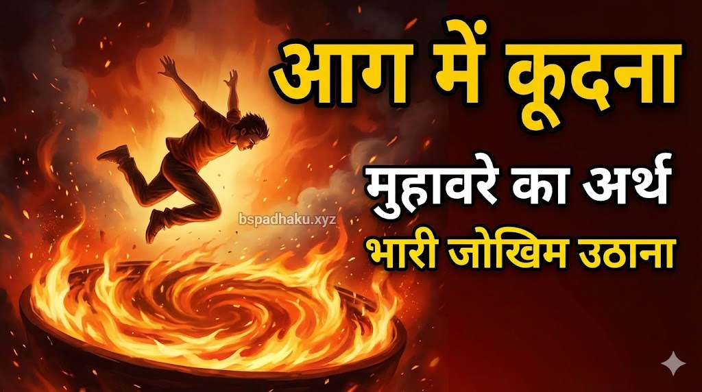 आग में कूदना मुहावरे का अर्थ और वाक्य मे प्रयोग
