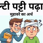 उल्टी पट्टी पढ़ाना का अर्थ और वाक्य मे प्रयोग