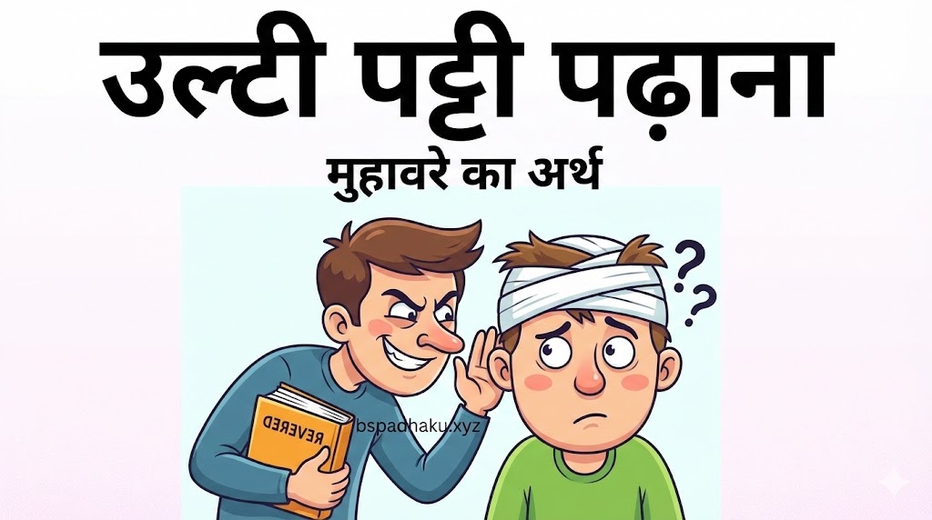उल्टी पट्टी पढ़ाना का अर्थ और वाक्य मे प्रयोग