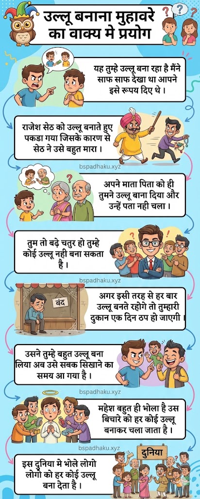 उल्लू बनाना का मतलब और वाक्य मेप्रयोग