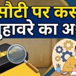 कसौटी पर कसना का मतलब और वाक्य मे प्रयोग व कहानी
