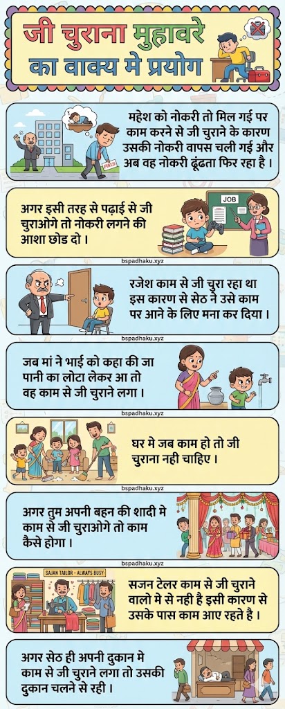 जी चुराना का अर्थ और वाक्य मे प्रयोग