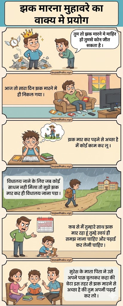 झक मारना का अर्थ व वाक्य व निबंध