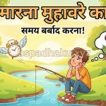 झक मारना का अर्थ व वाक्य व निबंध