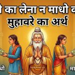 न ऊधो का लेना न माधो का देना मुहावरे का मतलब और वाक्य मे प्रयोग
