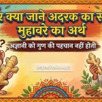 बंदर क्या जाने अदरक का स्वाद का अर्थ और वाक्य व कहानी