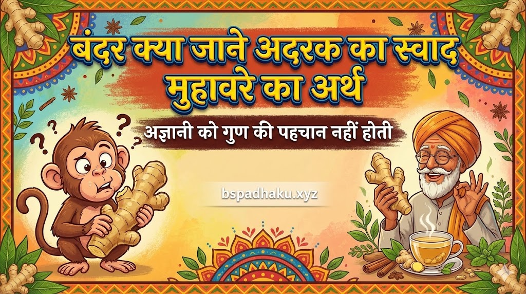 बंदर क्या जाने अदरक का स्वाद का अर्थ और वाक्य व कहानी