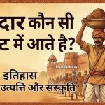 बेलदार का पारंपरिक व्यवसाय क्या होता है