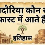 भदौरिया कौन सी कास्ट में आते है इतिहास bhadoriya kis cast mein aate hain
