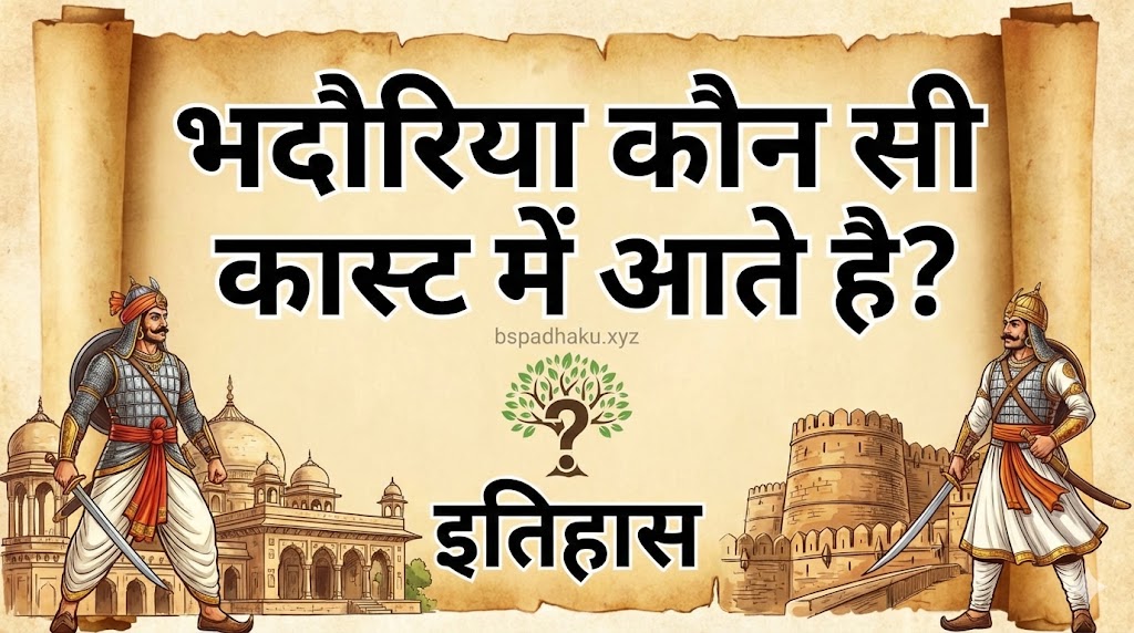 भदौरिया कौन सी कास्ट में आते है इतिहास bhadoriya kis cast mein aate hain