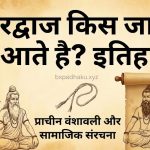 भारद्वाज किस जाति में आते है इतिहास