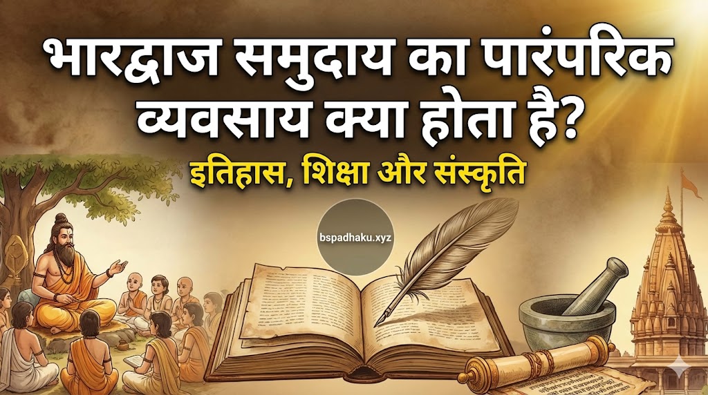  भारद्वाज समुदाय का पारंपरिक व्यवसाय क्या होता है