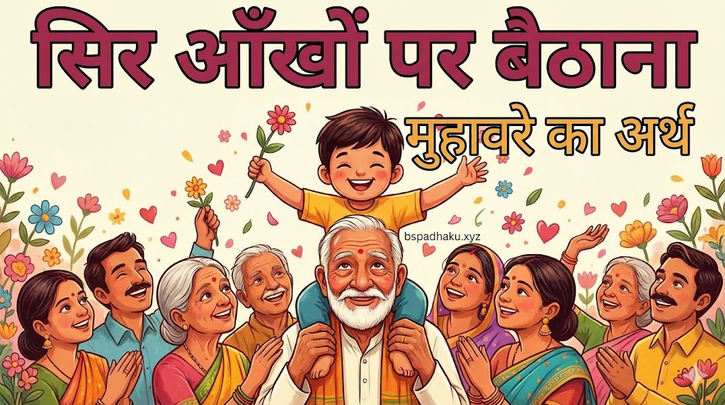 यहां समझे, सिर आँखों पर बैठाना मुहावरे का अर्थ और वाक्य व कहानी