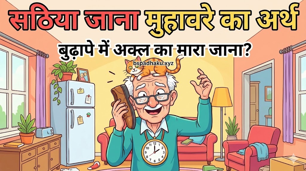 सठिया जाना का अर्थ व वाक्य मे प्रयोग