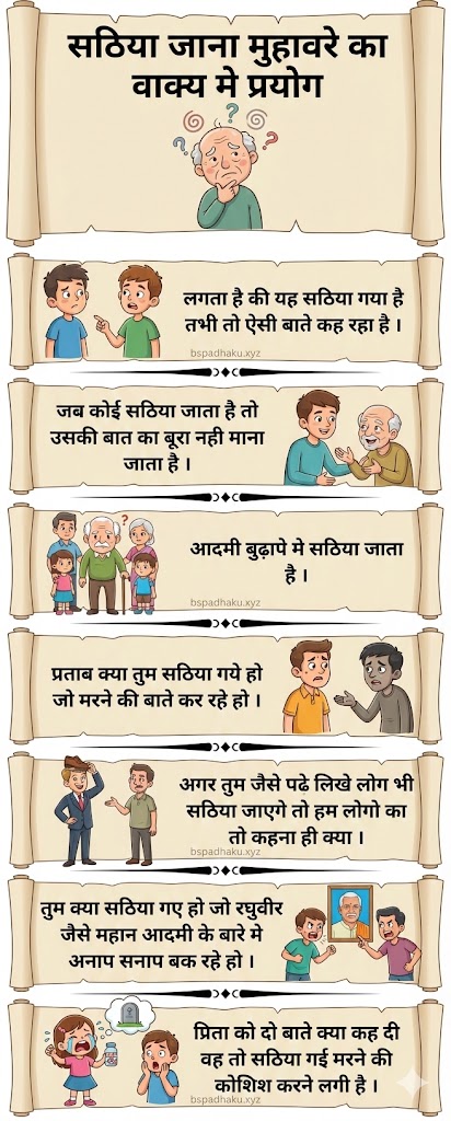 सठिया जाना का अर्थ व वाक्य मे प्रयोग