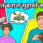 हजामत बनाना का अर्थ और वाक्य मे प्रयोग
