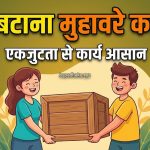 हाथ बटाना मुहावरे का मतलब और वाक्य व कहानी