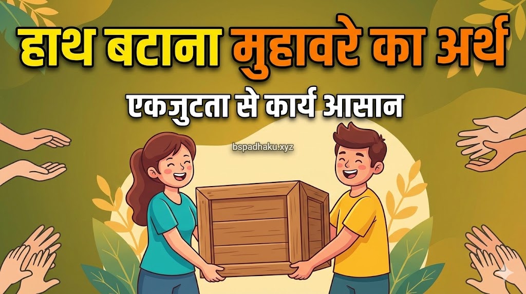 हाथ बटाना मुहावरे का मतलब और वाक्य व कहानी