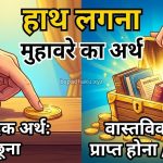हाथ लगना मुहावरे का अर्थ और वाक्य मे प्रयोग व कहानी