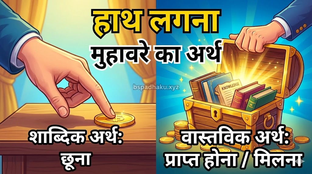 हाथ लगना मुहावरे का अर्थ और वाक्य मे प्रयोग व कहानी