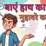 बाएं हाथ का खेल मुहावरे का मतलब व वाक्य मे प्रयोग
