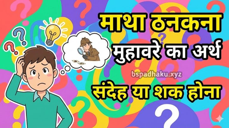 आओ समझें, माथा ठनकना मुहावरे का अर्थ और वाक्य मे प्रयोग