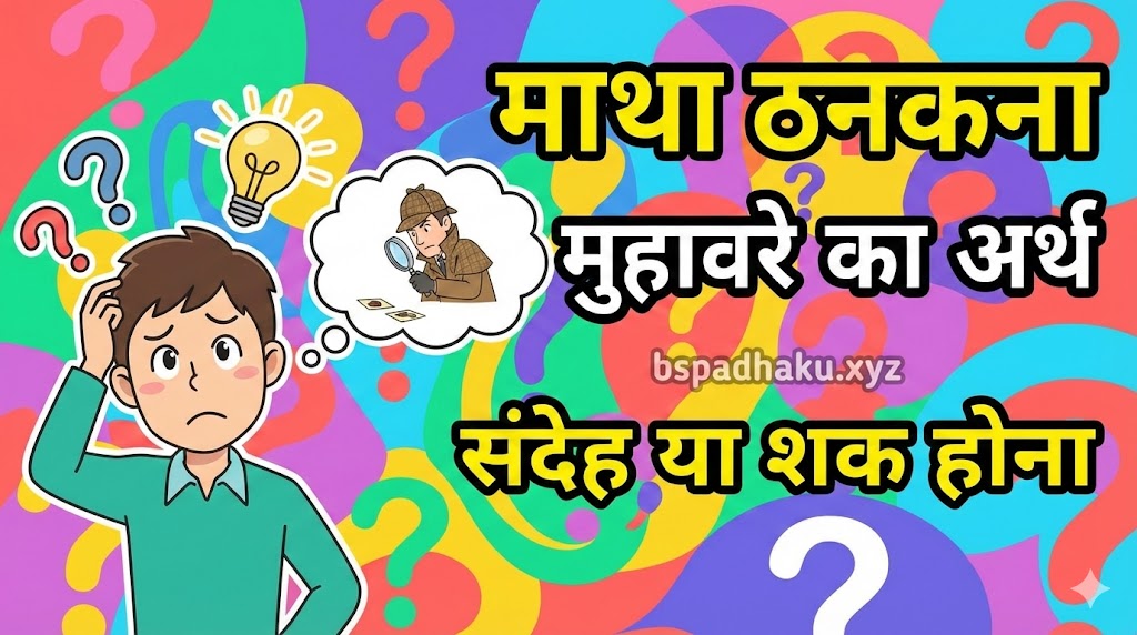 आओ समझें, माथा ठनकना मुहावरे का अर्थ और वाक्य मे प्रयोग