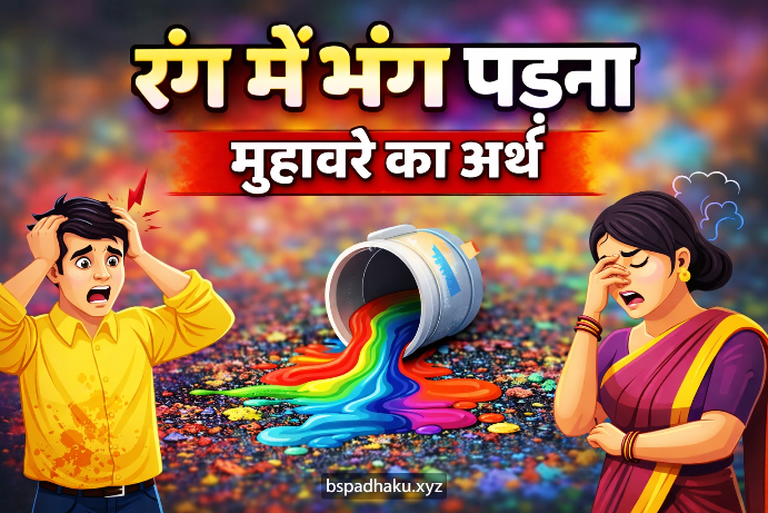 आओ समझें, रंग में भंग पड़ना मुहावरे का अर्थ और वाक्य मे प्रयोग