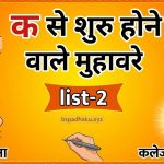 क से शुरु होने वाले मुहावरे list-2