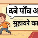 दबे पाँव आना मुहावरे का मतलब व वाक्य मे प्रयोग