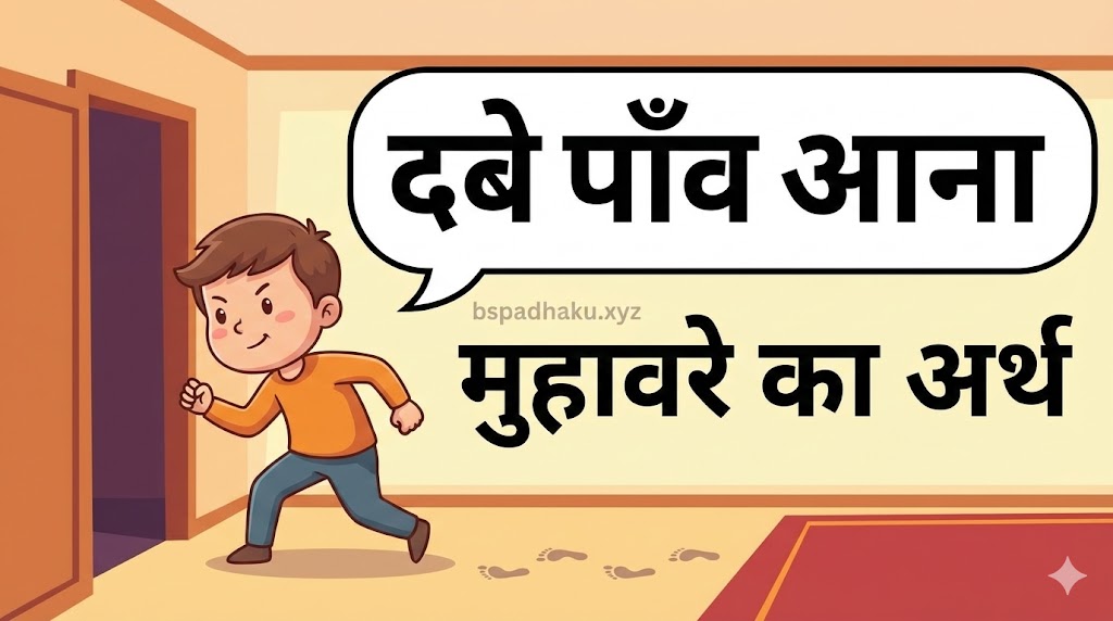 दबे पाँव आना मुहावरे का मतलब व वाक्य मे प्रयोग