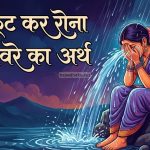 फूट फूट कर रोना मुहावरे का मतलब, वाक्य व कहानी