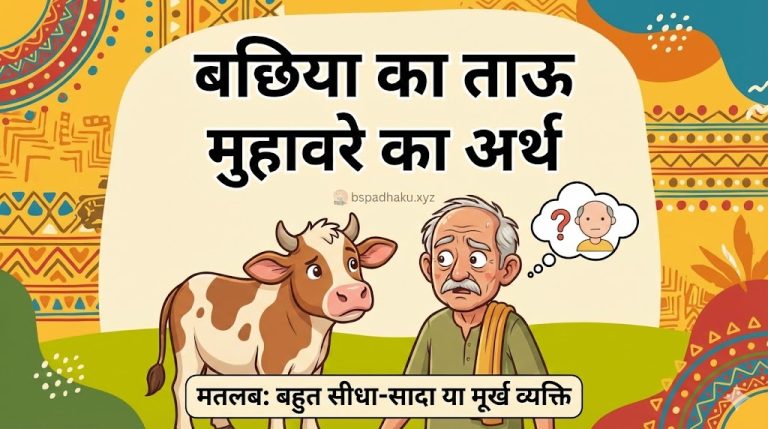 बछिया का ताऊ का अर्थ और वाक्य मे प्रयोग