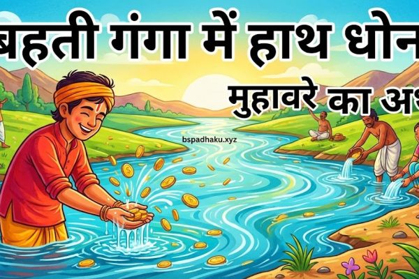 बहती गंगा में हाथ धोना मुहावरे का अर्थ व वाक्य