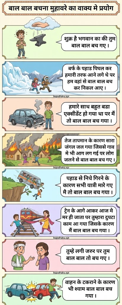 बाल बाल बचना मुहावरा का अर्थ और वाक्य व कहानी