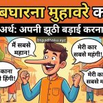 शेखी बघारना मुहावरे का मतलब और वाक्य व कहानी