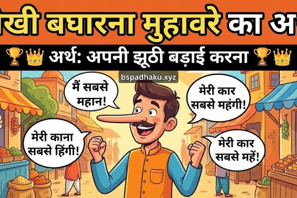 शेखी बघारना मुहावरे का मतलब और वाक्य व कहानी