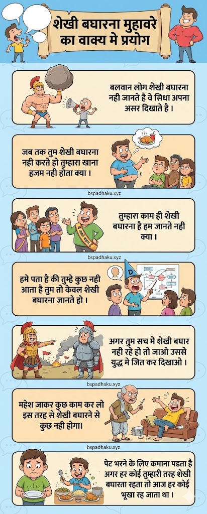 शेखी बघारना मुहावरे का मतलब और वाक्य व कहानी