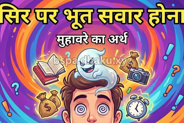 सिर पर भूत सवार होना मुहावरे का अर्थ व वाक्य व कहानी