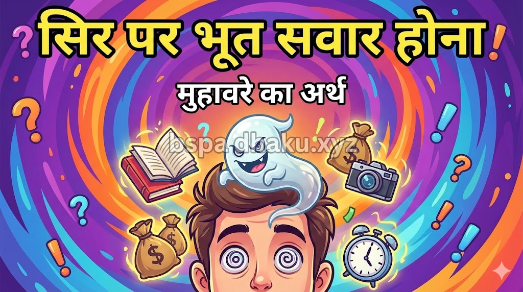 सिर पर भूत सवार होना मुहावरे का अर्थ व वाक्य व कहानी